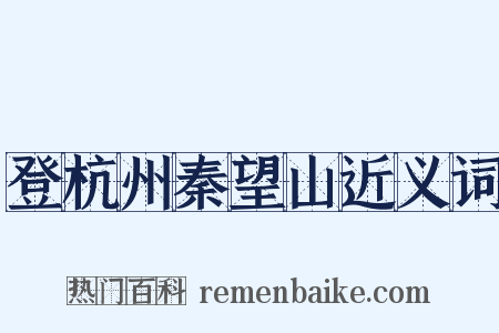 登杭州秦望山近义词是什么意思的图片